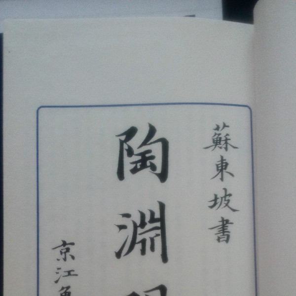 陶淵明集_百度百科