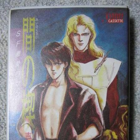 吉原理恵子 ドラマCD 間の楔2　NIGHTMARE 間の楔2 〜NIGHTMARE〜 | ボーイズラブ専門販売サイト ☆コミコミ