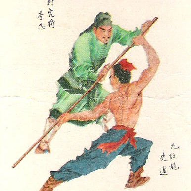 史進_百度百科