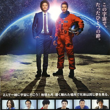 宇宙兄弟（2012年の日本映画で、小栗旬と岡田将生が主演した作品。）_