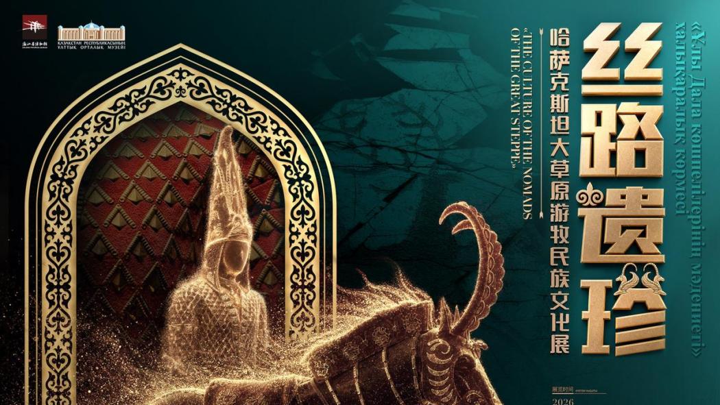 シルクロードの遺宝——カザフスタン大草原遊牧民族文化展_百度百科