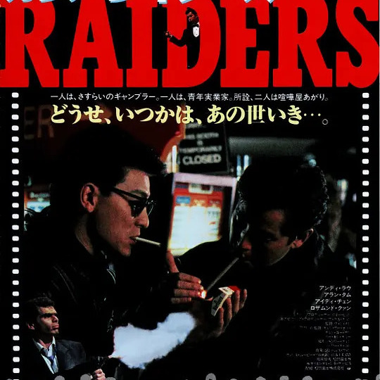 Casino Raiders（1989年のワン・ジン、シャン・ホワション監督の
