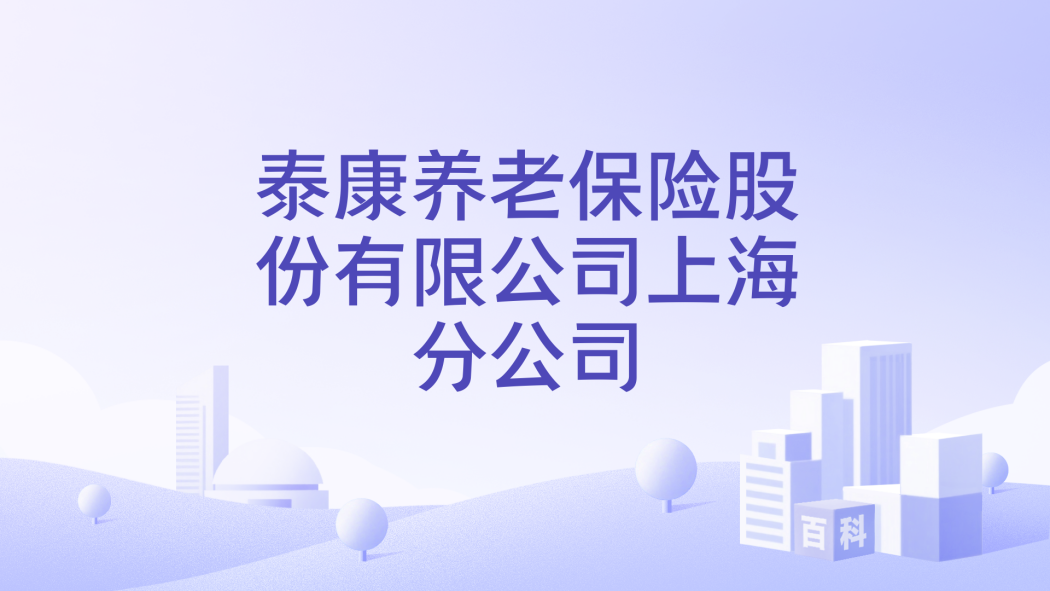 Taikang Pension Insurance Co., Ltd. Shanghai Branch_Baiduwiki
