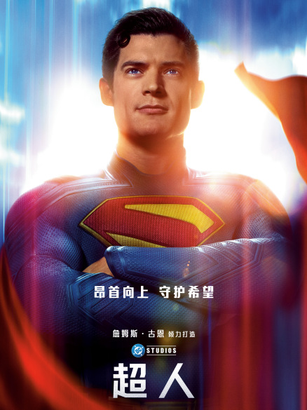スーパーマン（2025年のアメリカ合衆国の映画。ジェームズ・ガン監督の