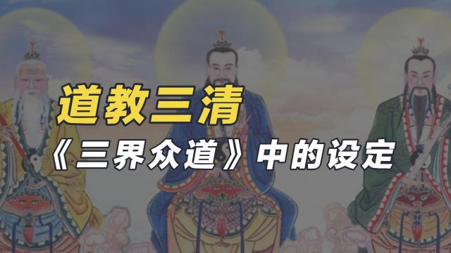 三清尊神_百度百科