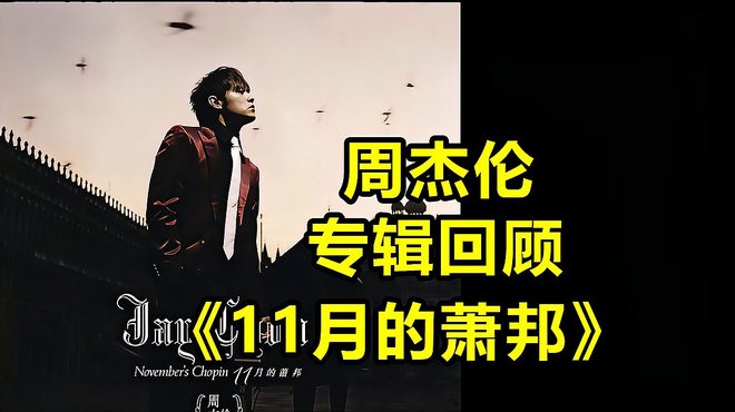November's Chopin（A music album released by Jay Chou in 2005