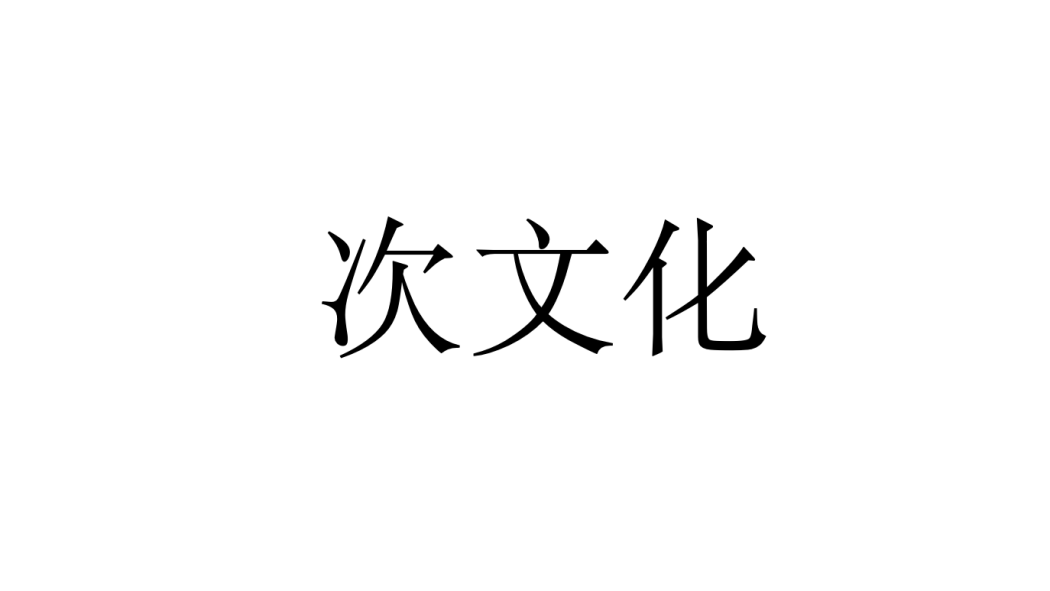 サブカルチャー_百度百科