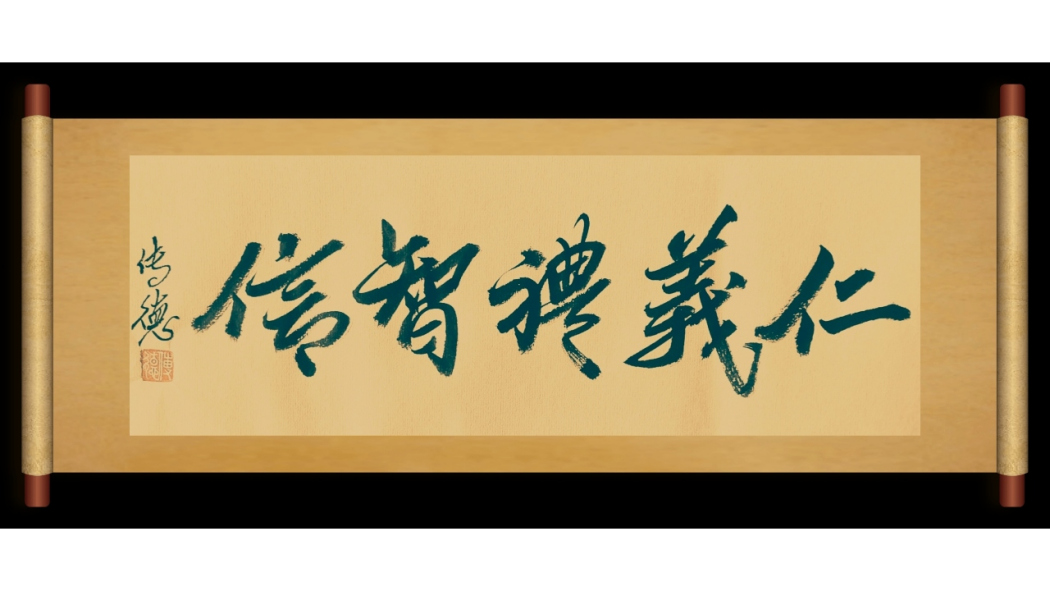 仁義礼智信（伝徳体行書書道）_百度百科