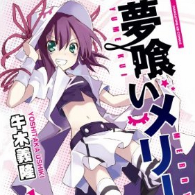 夢喰いメリー（日本の牛木義隆による漫画）_百度百科