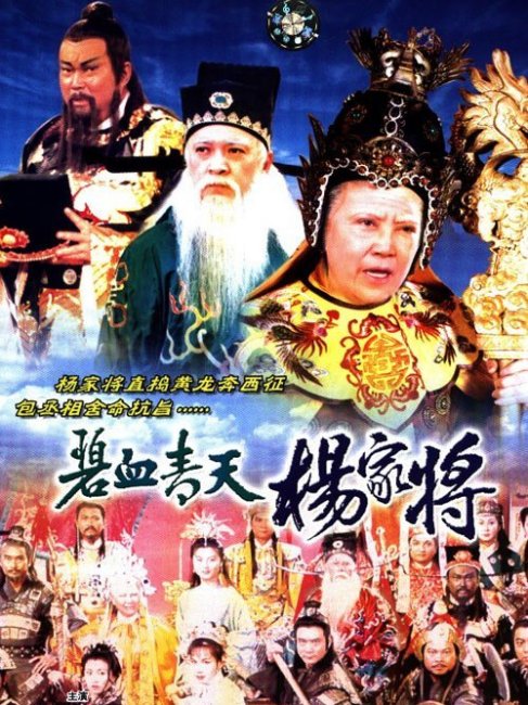 英雄伝説 楊家将_百度百科