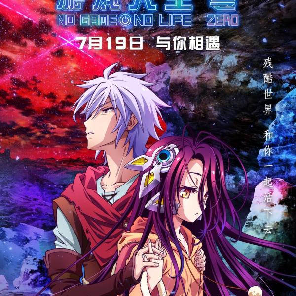 ノーゲーム・ノーライフ ゼロ_百度百科