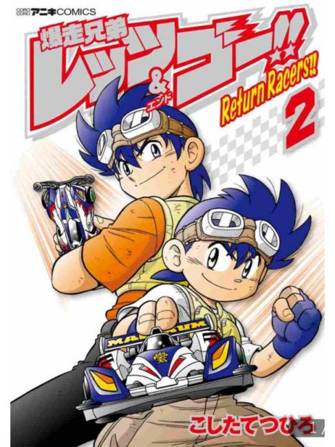 爆走兄弟レッツ＆ゴー!!Return Racers!!_百度百科