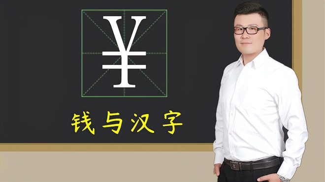 銭（中国語の漢字）_百度百科