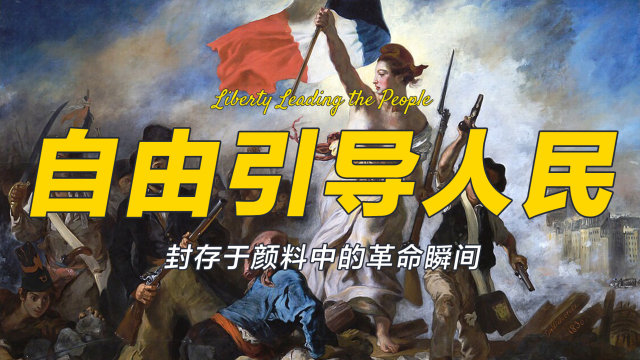 La Liberté guidant le peuple（ウジェーヌ・ドラクロワによる油彩画