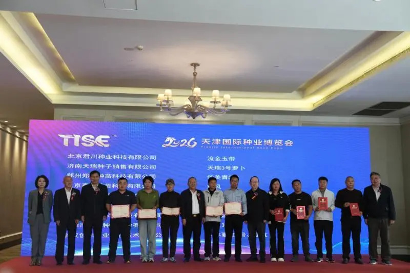 Tianjin International Seed Industry Expo_Baiduwiki