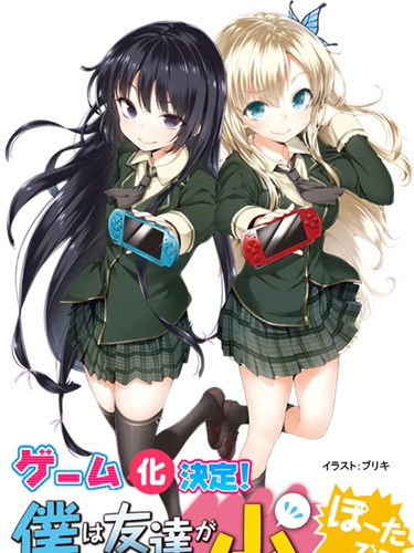 僕は友達が少ない ぽーたぶる_百度百科