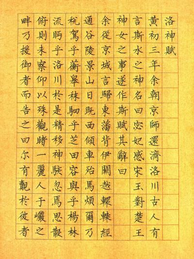 洛神賦（趙孟頫による行書の書作品）_百度百科