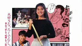 めぞん一刻（1986年の日本映画、澤井信一郎監督によるドラマ映画）_