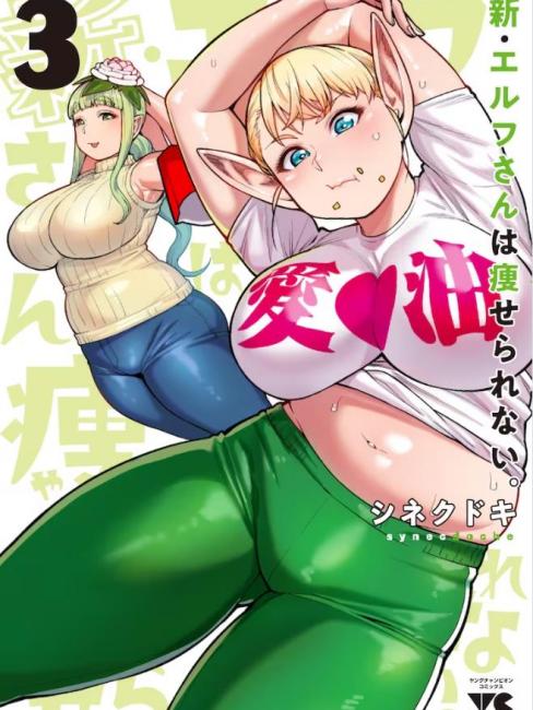エルフさんは痩せられない。（シネクドキ作画的漫画作品）_百度百科