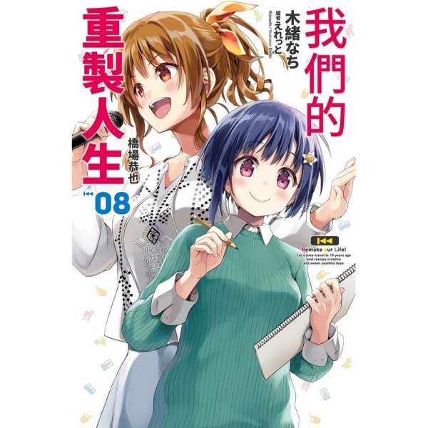 ぼくたちのリメイク_百度百科