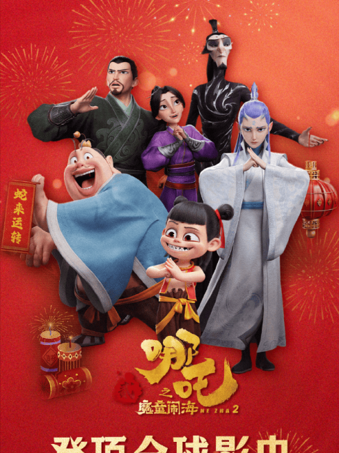 Ne Zha 2（An animated film directed by Jiaozi in 2025.）_Baiduwiki
