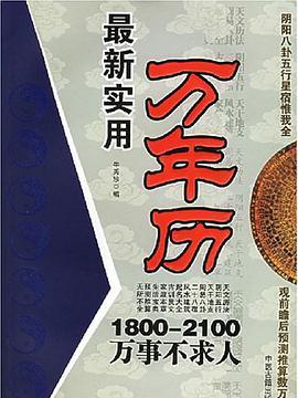 最新実用万年暦_百度百科
