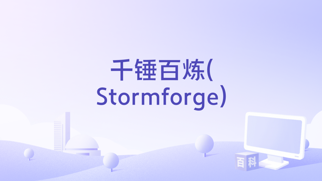 Stormforge（An open-world fantasy survival and building game.）_Baiduwiki