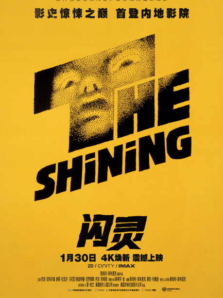 シャイニング（1980年制作のスタンリー・キューブリック監督による
