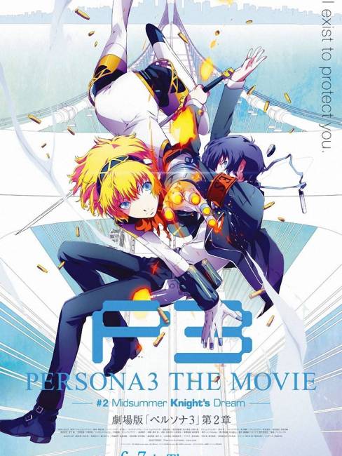 ペルソナ3 the Movie #2 Midsummer Knight's Dream_百度百科