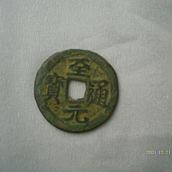 至元通宝_百度百科