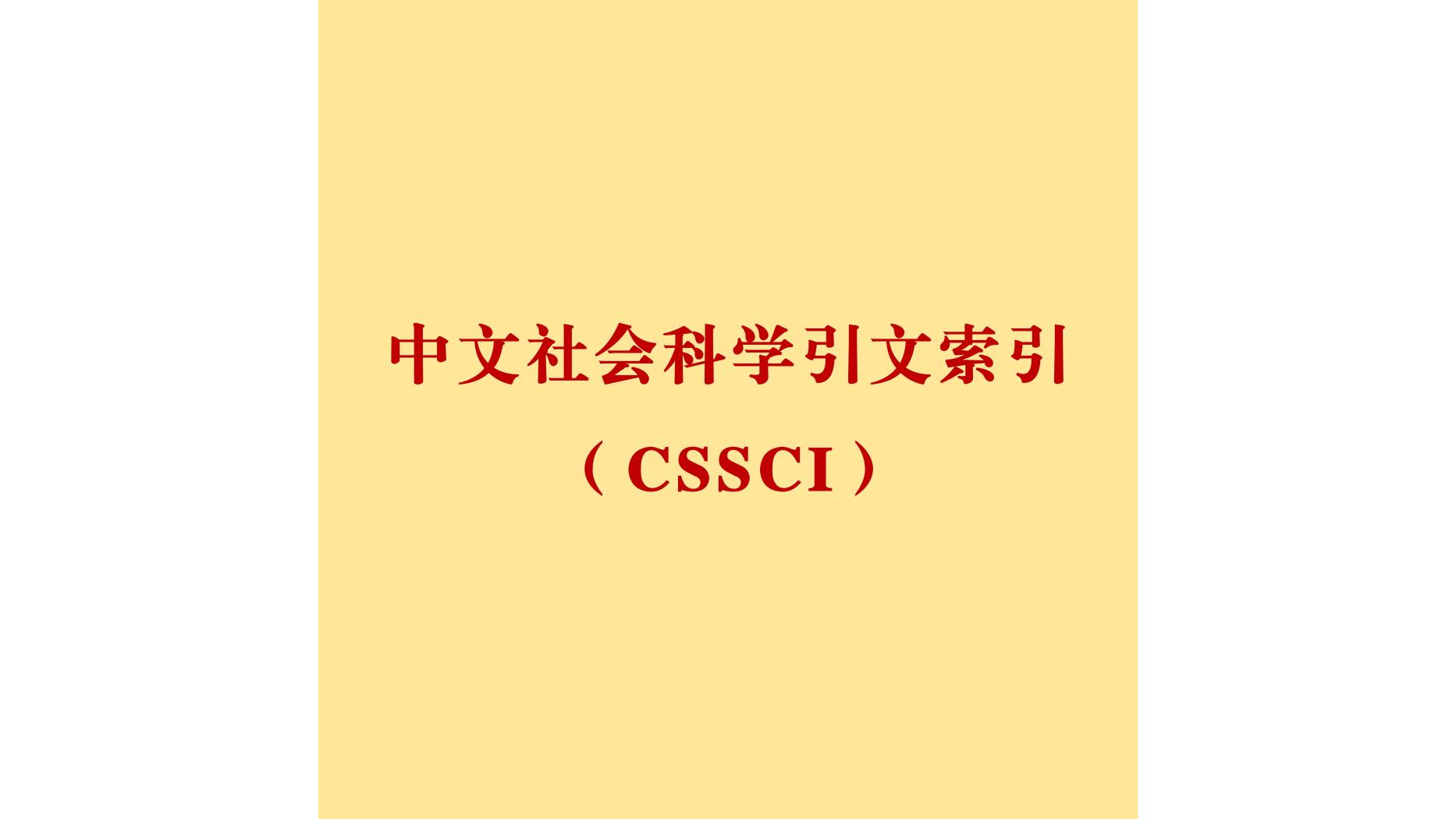 中国社会科学引文索引_百度百科