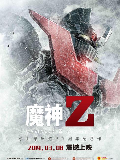 マジンガーZ/INFINITY_百度百科