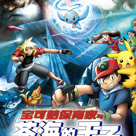 ポケットモンスター アドバンスジェネレーション ポケモンレンジャーと