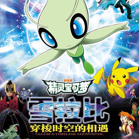 劇場版ポケットモンスター セレビィ 時を越えた遭遇_百度百科