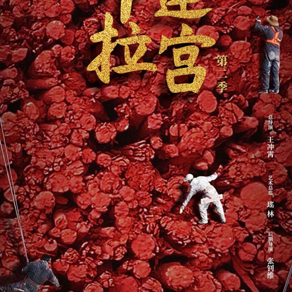 ポタラ宮 シーズン2_百度百科