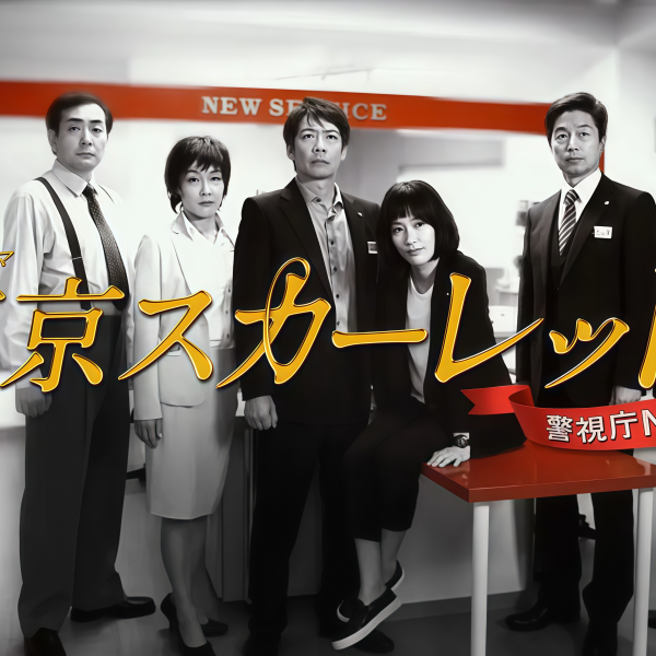 東京スカーレット〜警視庁NS係_百度百科