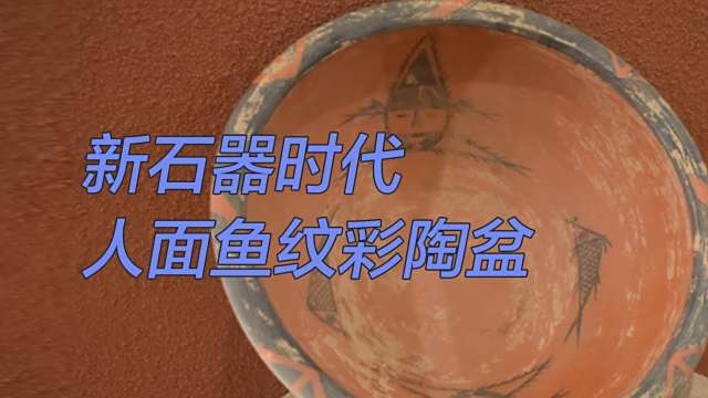 新石器時代人面魚紋彩陶盆_百度百科