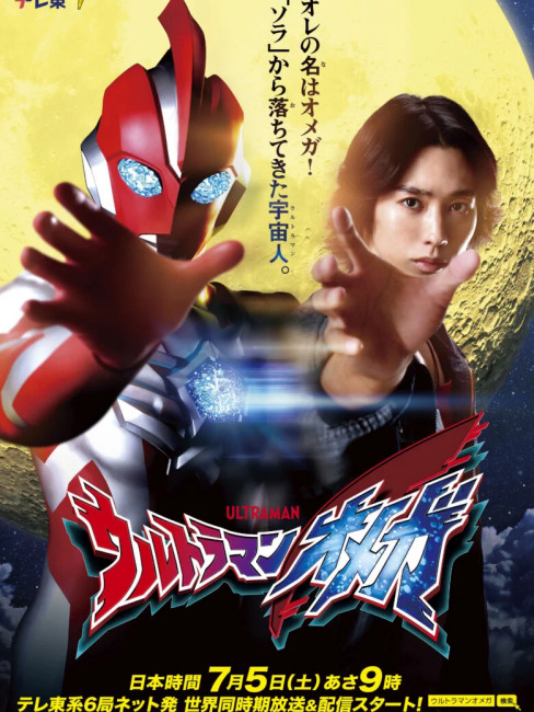 ウルトラマンオメガ（2025年に円谷が製作した特撮番組）_百度百科