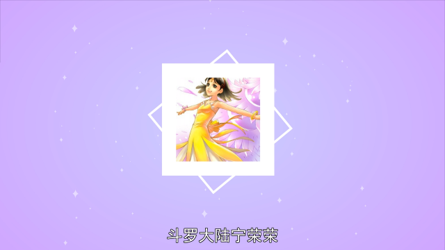 Ning Rongrong（A character in the fantasy novel Soul Land.）_Baiduwiki