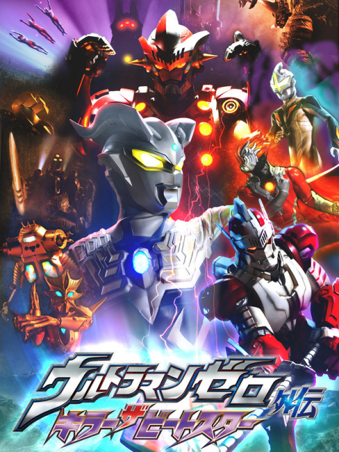 ウルトラマンゼロ外伝 キラー ザ ビートスター STAGEⅠ 鋼鉄の宇宙 ウルトラマンゼロ外伝 キラー ザ ビートスター STAGEⅠ 鋼鉄の宇宙