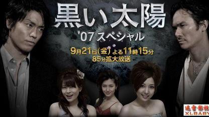 黒い太陽（日本の2006年に麻生学が監督したテレビドラマ）_百度百科
