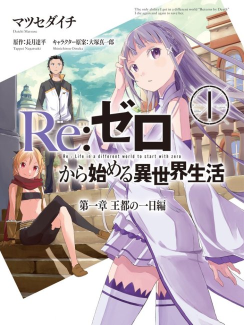 Re：ゼロから始める異世界生活（マツセダイチ所作漫画）_百度百科