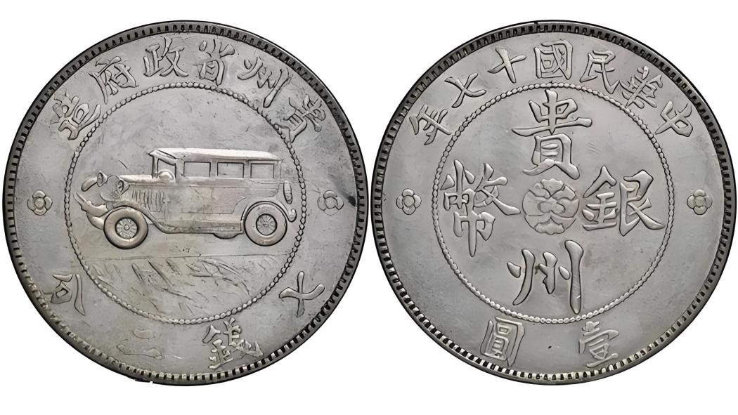 貴州自動車銀貨_百度百科