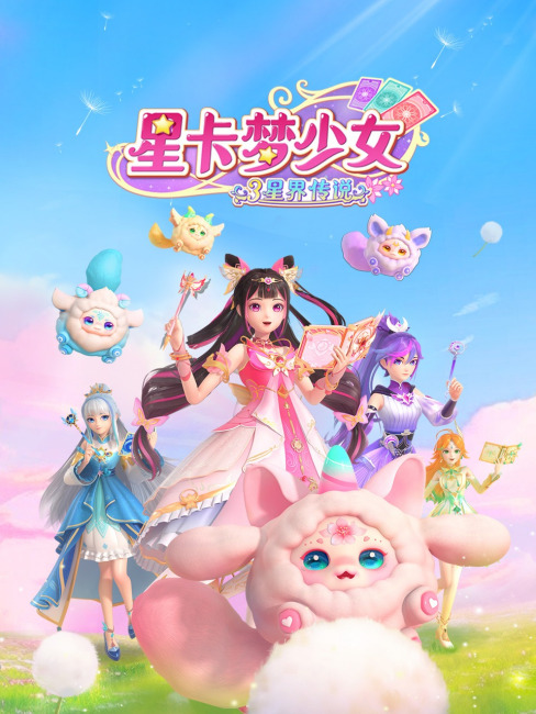 星カード夢少女_百度百科