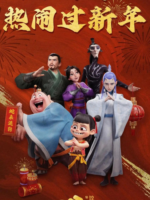 Ne Zha 3（an animated film directed by Jiaozi）_Baiduwiki