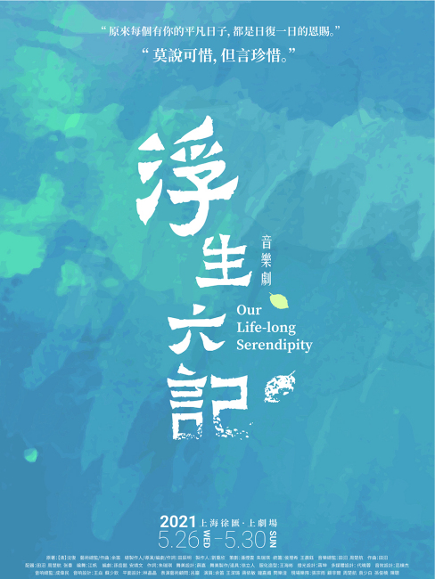 Six Records of a Floating Life（Musical）_Baiduwiki