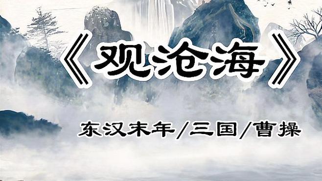 観滄海_百度百科