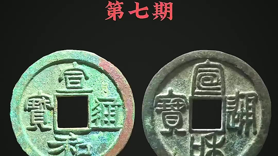 宣和通宝_百度百科