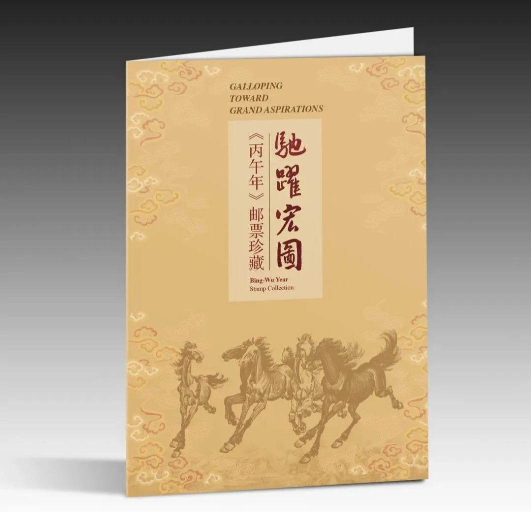 丙午年（中国郵政が2026年1月5日に発行した特殊切手）_百度百科