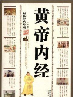 中華伝統文化精粋：黄帝内経_百度百科